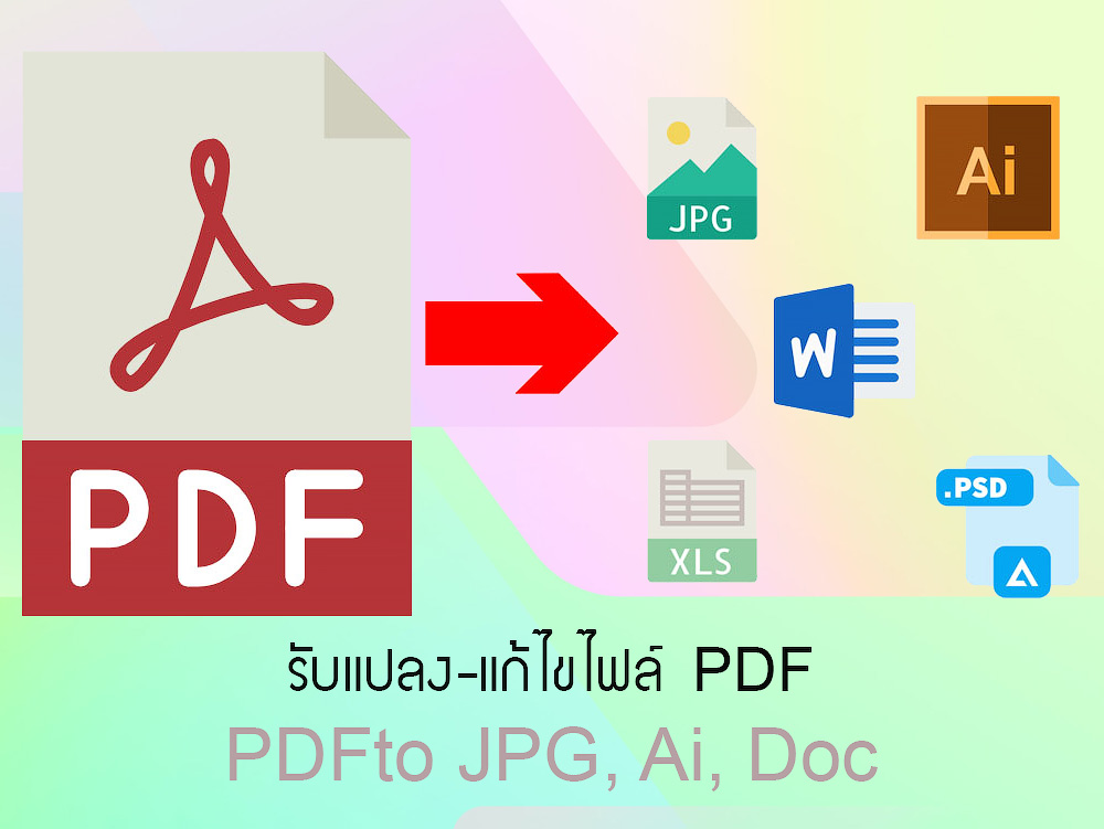 รับแปลงไฟล์ PDF แก้ไขไฟล์ PDF