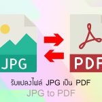 รับแปลงไฟล์ JPG เป็น PDF