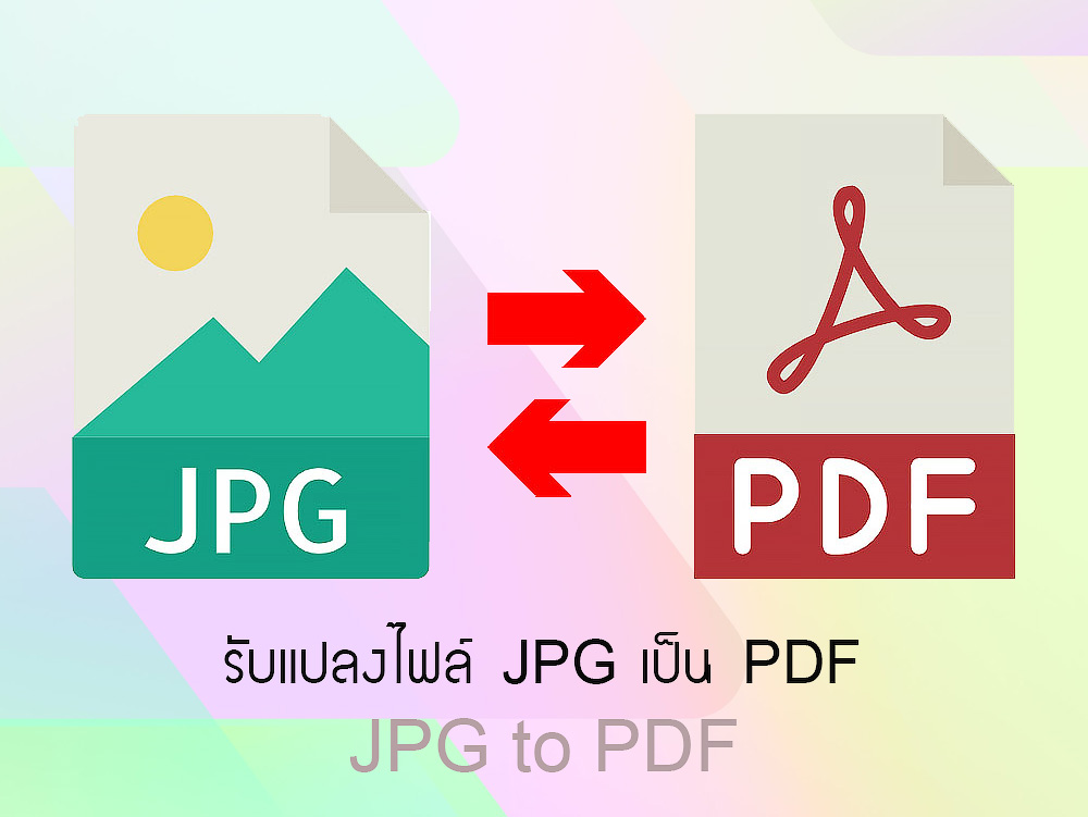 รับแปลงไฟล์ JPG เป็น PDF