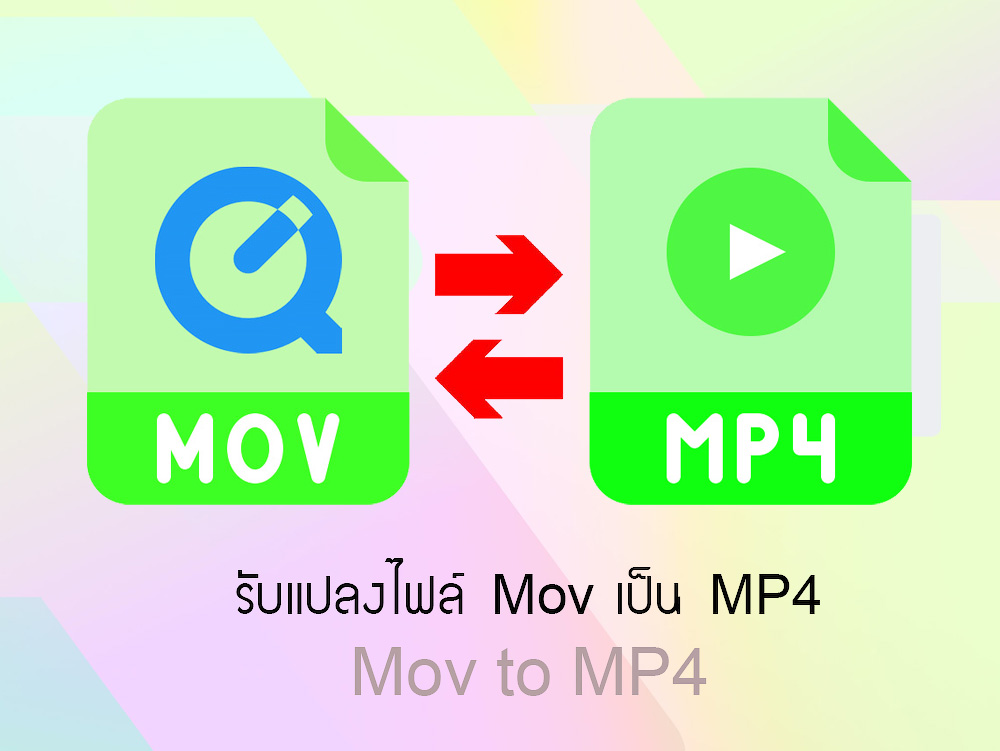 รับแปลงไฟล์ MOV เป็น MP4