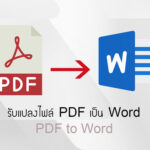 รับแปลงไฟล์ PDF เป็น Word
