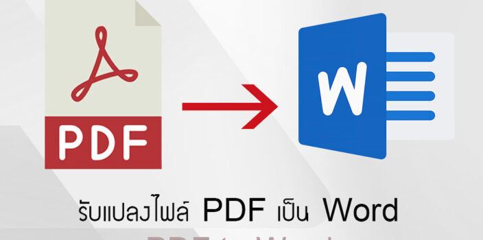 รับแปลงไฟล์ PDF เป็น Word