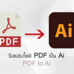 รับแปลงไฟล์ PDF เป็น Ai