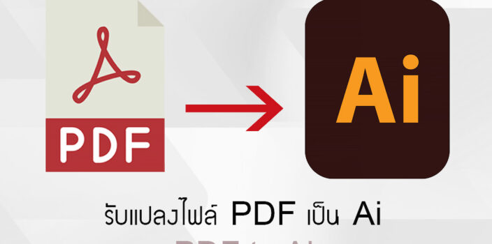 แปลง PDF เป็น Ai